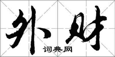 胡問遂外財行書怎么寫