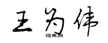 曾慶福王為偉行書個性簽名怎么寫