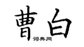 丁謙曹白楷書個性簽名怎么寫