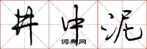 曾慶福井中泥行書怎么寫
