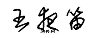 朱錫榮王夜笛草書個性簽名怎么寫