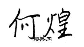 王正良何煌行書個性簽名怎么寫