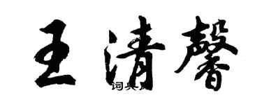 胡問遂王清馨行書個性簽名怎么寫