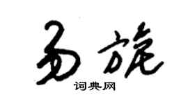 朱錫榮易旎草書個性簽名怎么寫