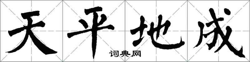 翁闓運天平地成楷書怎么寫