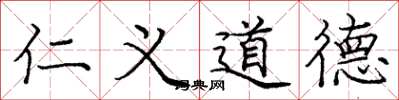 龐中華仁義道德楷書怎么寫