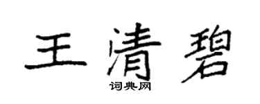 袁強王清碧楷書個性簽名怎么寫