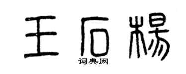 曾慶福王石楊篆書個性簽名怎么寫