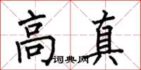 何伯昌高真楷書怎么寫