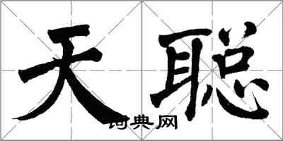 翁闓運天聰楷書怎么寫