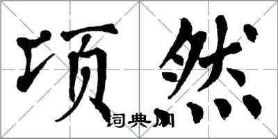 翁闓運頃然楷書怎么寫