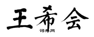 翁闓運王希會楷書個性簽名怎么寫