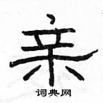 駱恆光寫的硬筆隸書親