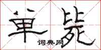 駱恆光單斃隸書怎么寫