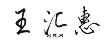 駱恆光王匯惠行書個性簽名怎么寫