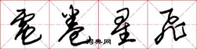 朱錫榮電卷星飛草書怎么寫
