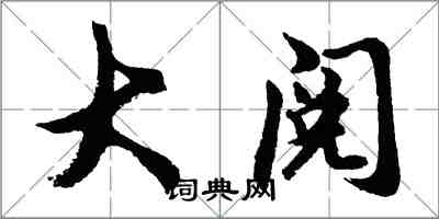 胡問遂大閱行書怎么寫