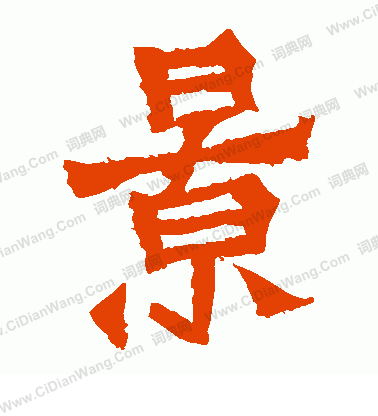 賀蘭汗造像寫的景