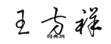 駱恆光王方祥草書個性簽名怎么寫