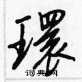 饠硬筆草書書法字典_饠鋼筆草書字帖