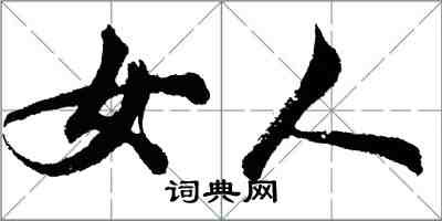 胡問遂女人行書怎么寫