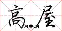 荊霄鵬高屋行書怎么寫