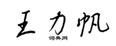 王正良王力帆行書個性簽名怎么寫