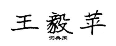袁強王毅苹楷書個性簽名怎么寫