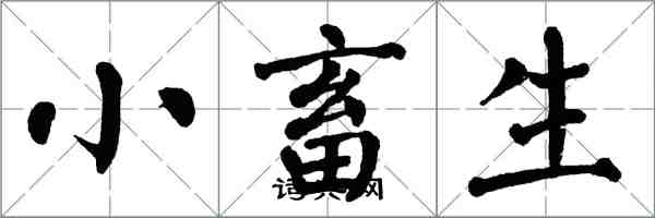 翁闓運小畜生楷書怎么寫