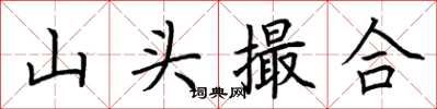 荊霄鵬山頭撮合楷書怎么寫