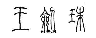 陳墨王劍珠篆書個性簽名怎么寫