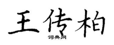 丁謙王傳柏楷書個性簽名怎么寫