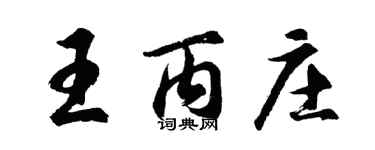 胡問遂王丙莊行書個性簽名怎么寫