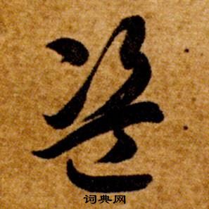 智永真草千字文中盜的寫法