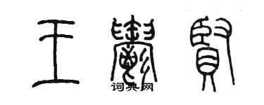 陳墨王郁賢篆書個性簽名怎么寫