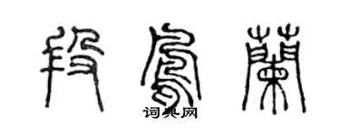 陳聲遠段鳳蘭篆書個性簽名怎么寫