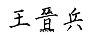何伯昌王晉兵楷書個性簽名怎么寫
