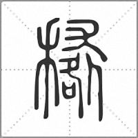 𥢑篆書