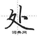 田英章寫的硬筆行書處