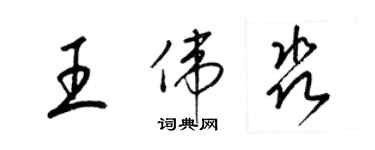 梁錦英王偉淼草書個性簽名怎么寫