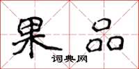 侯登峰果品楷書怎么寫