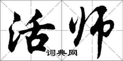 胡問遂活師行書怎么寫