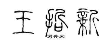 陳聲遠王哲新篆書個性簽名怎么寫