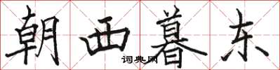 駱恆光朝西暮東楷書怎么寫