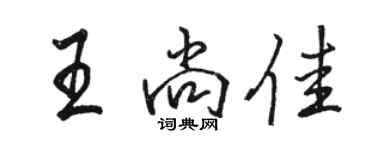 駱恆光王尚佳行書個性簽名怎么寫