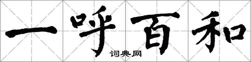 翁闓運一呼百和楷書怎么寫