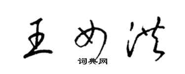 梁錦英王女洪草書個性簽名怎么寫