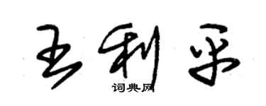 朱錫榮王利平草書個性簽名怎么寫