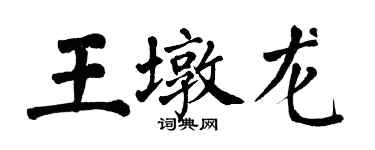 翁闓運王墩龍楷書個性簽名怎么寫