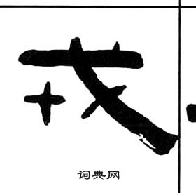 千字文中王福庵的寫法